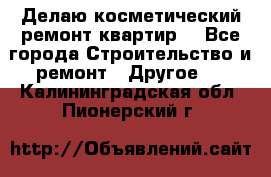 Делаю косметический ремонт квартир  - Все города Строительство и ремонт » Другое   . Калининградская обл.,Пионерский г.